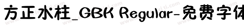 方正水柱_GBK Regular字体转换